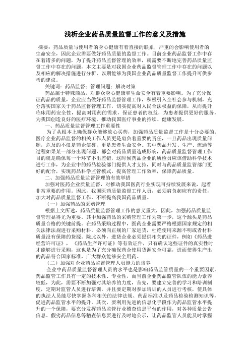 浅析企业药品质量监督工作的意义及措施