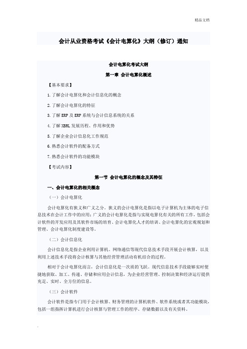 会计从业资格考试《会计电算化》大纲