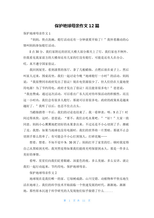 保护地球母亲作文12篇