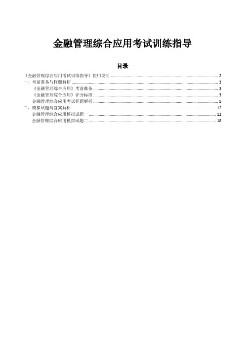 金融管理综合应用考试训练(封面+封底+正文)