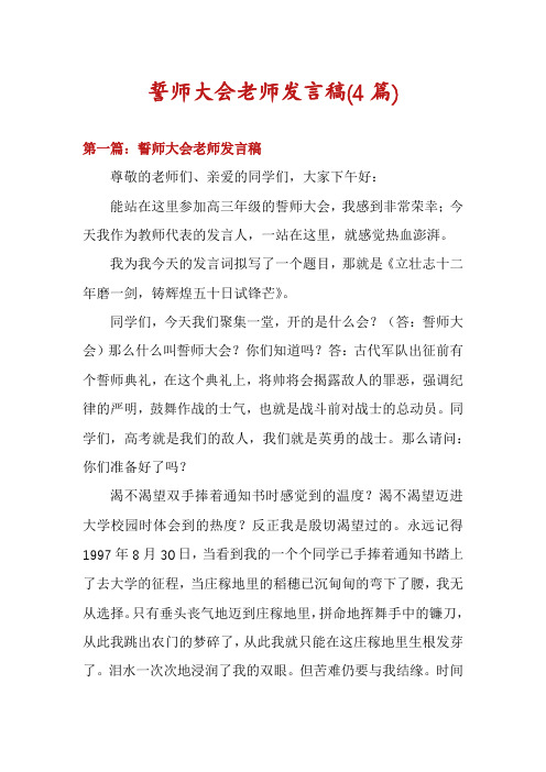 誓师大会老师发言稿(4篇)