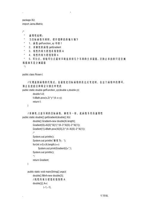 Rosen梯度投影法