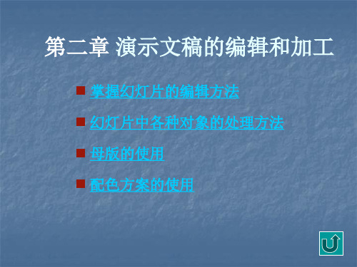 PowerPoint XP 教学课件——演示文稿的编辑和加工