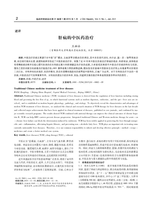 肝病的中医药治疗 王融冰