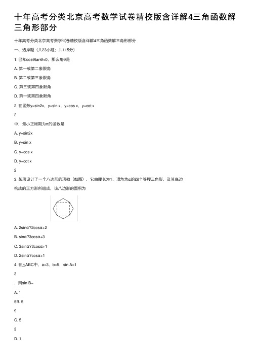 十年高考分类北京高考数学试卷精校版含详解4三角函数解三角形部分