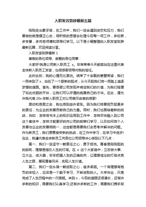 入职发言致辞最新五篇