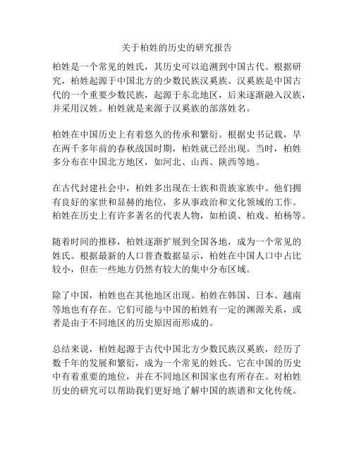 关于柏姓的历史的研究报告