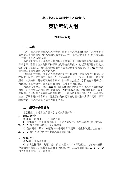 北京林业大学博士生入学考试英语考试大纲