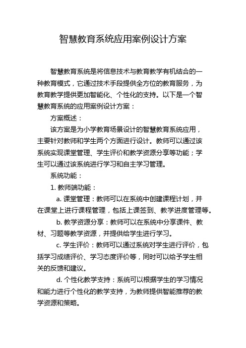 智慧教育系统应用案例设计方案