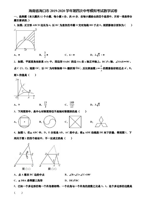 海南省海口市2019-2020学年第四次中考模拟考试数学试卷含解析