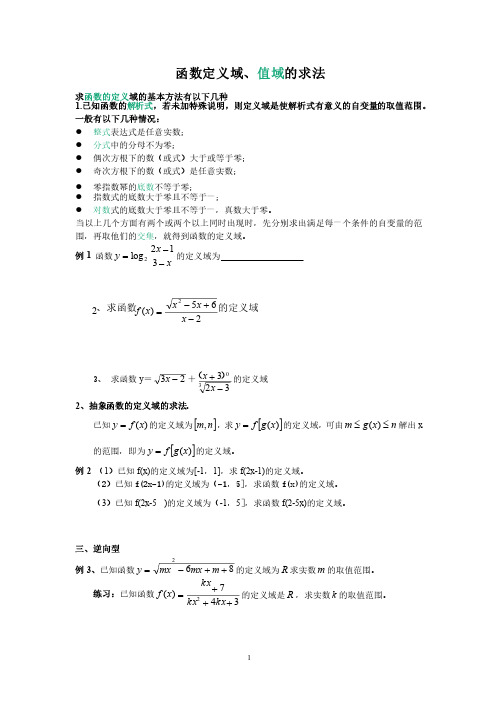 高中数学函数定义域的求法