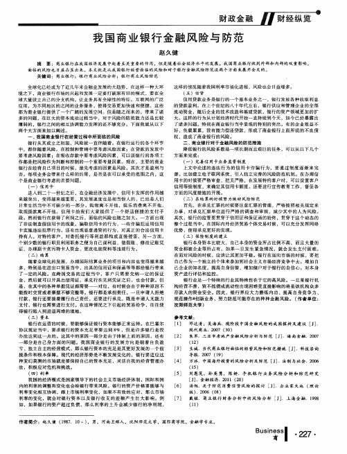 我国商业银行金融风险与防范