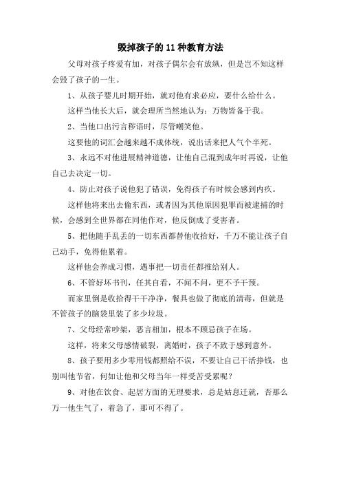 毁掉孩子的11种教育方法