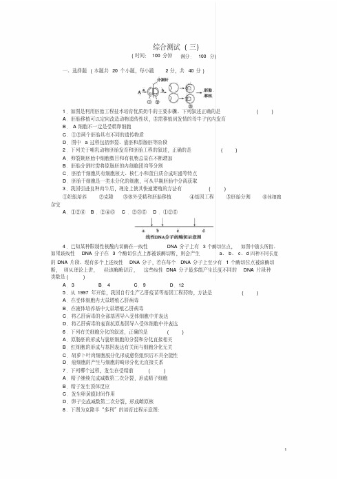 【步步高】高中生物综合测试(三)选修3