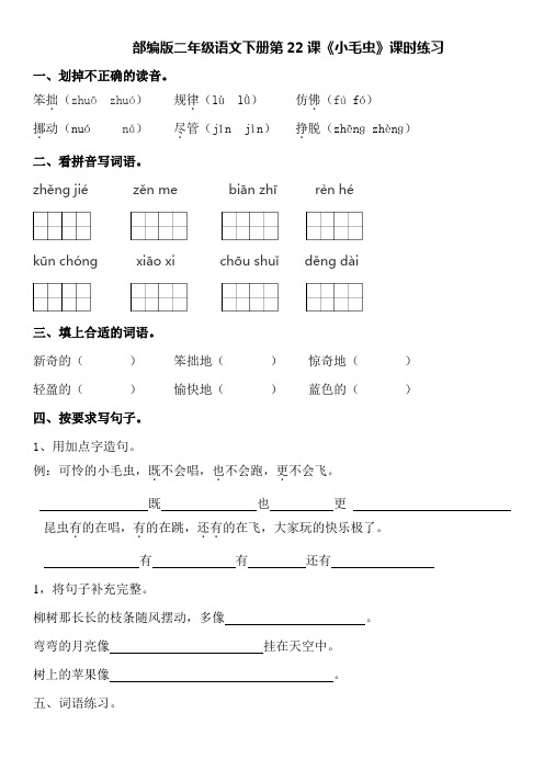 部编版二年级语文下册第22课《小毛虫》课时练习及答案