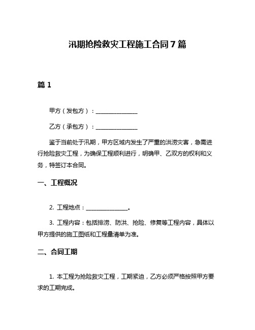 汛期抢险救灾工程施工合同7篇