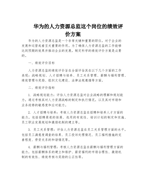 华为的人力资源总监这个岗位的绩效评价方案