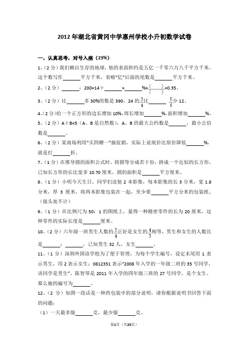 (解析版)2012年湖北省黄冈中学惠州学校小升初数学试卷