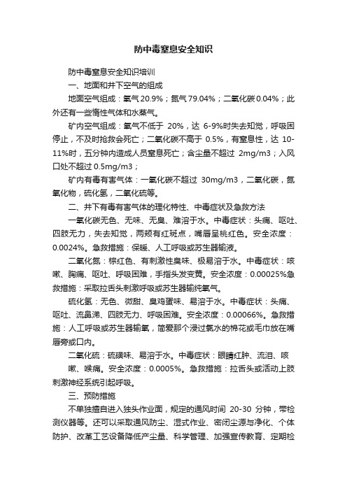 防中毒窒息安全知识