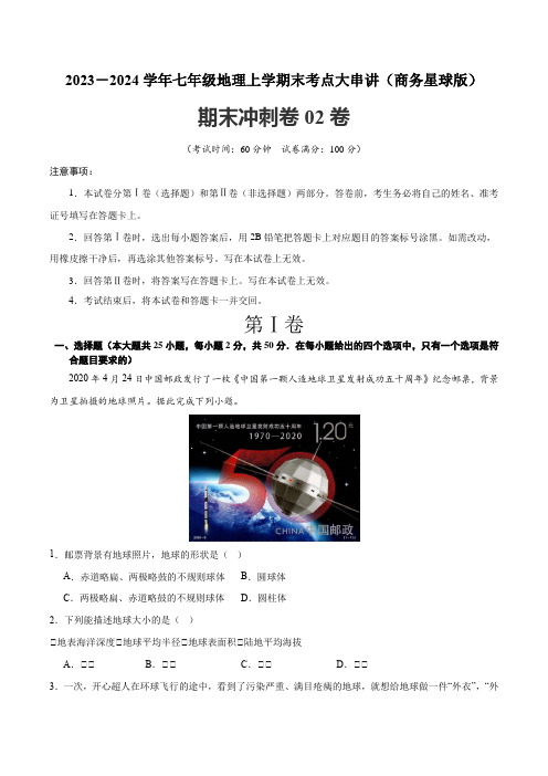 期末押题卷02-2023-2024学年七年级地理上学期期末考点大串讲(商务星球版)(解析版)