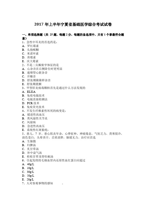 2017年上半年宁夏省基础医学综合考试试卷