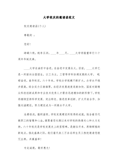 大学校庆的邀请函范文（四篇）