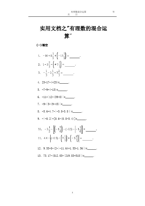 实用文档之有理数混合运算习题300道
