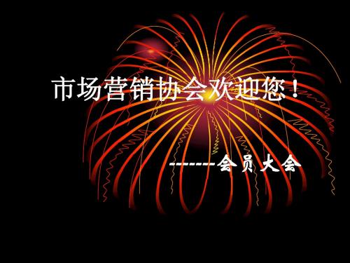 闽江学院市场营销协会会员大会