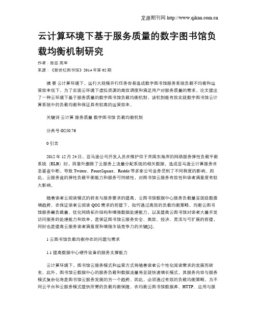 云计算环境下基于服务质量的数字图书馆负载均衡机制研究