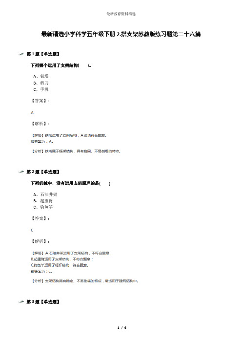 最新精选小学科学五年级下册2.搭支架苏教版练习题第二十六篇