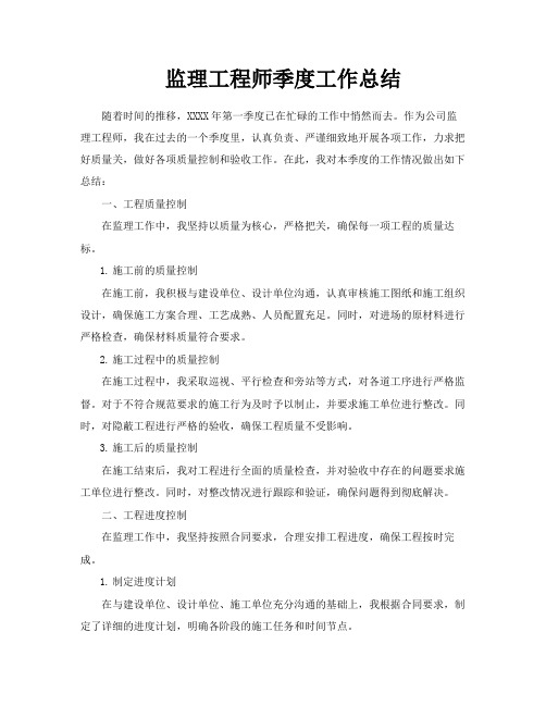 监理工程师季度工作总结