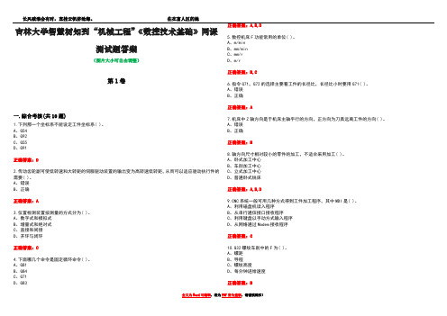 吉林大学智慧树知到“机械工程”《数控技术基础》网课测试题答案卷3