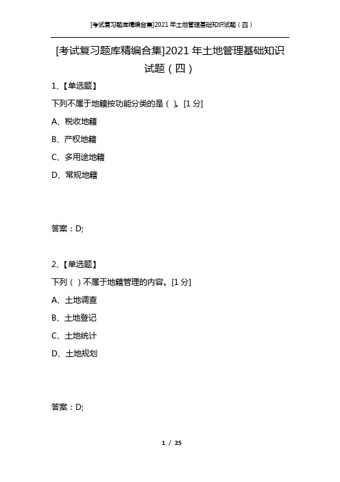 [考试复习题库精编合集]2021年土地管理基础知识试题(四)