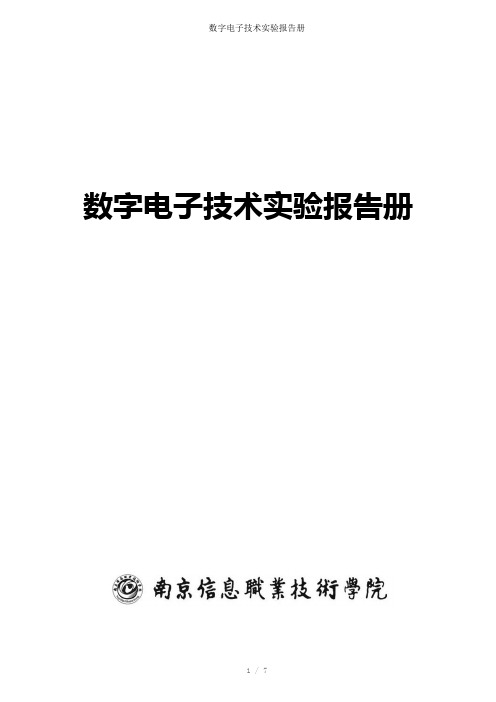 数字电子技术实验报告册参考模板