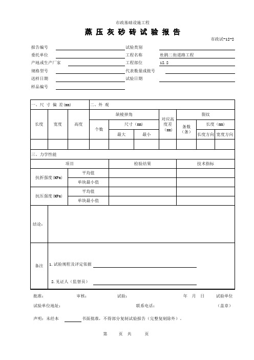 (市政试-12-2)蒸压灰砂砖试验报告