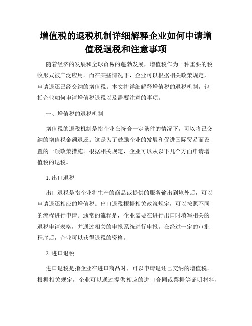 增值税的退税机制详细解释企业如何申请增值税退税和注意事项