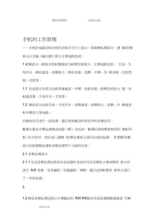手机的工作原理