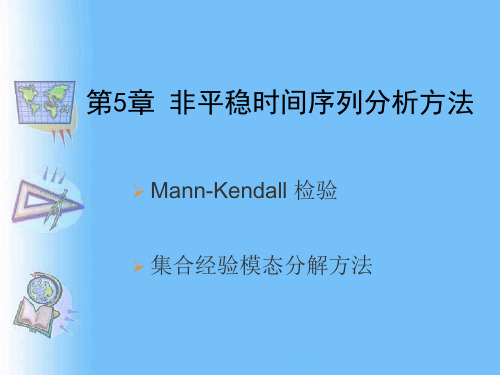 5.1 Mann-Kendall检验