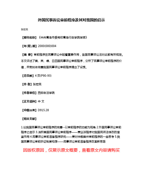 外国民事诉讼审前程序及其对我国的启示