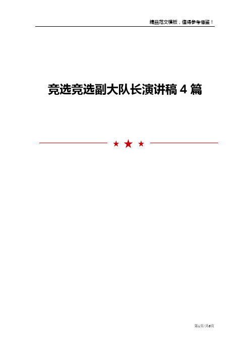 竞选竞选副大队长演讲稿4篇