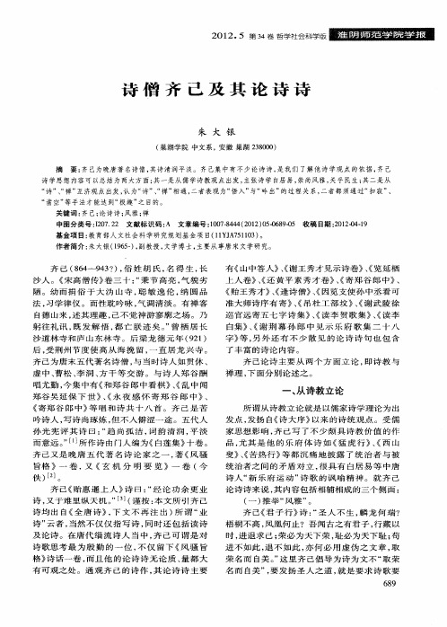 诗僧齐己及其论诗诗