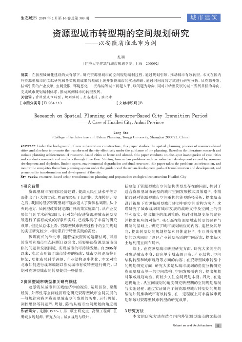 资源型城市转型期的空间规划研究——以安徽省淮北市为例