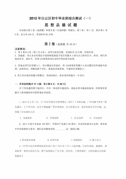 广东省广州市白云区中考一模政治试题