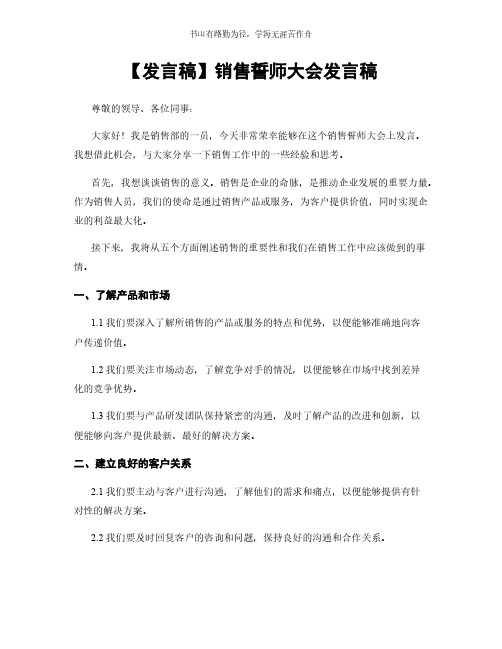 【发言稿】销售誓师大会发言稿简版