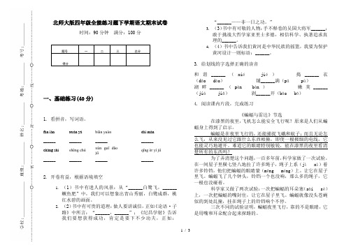 北师大版四年级全能练习题下学期语文期末试卷