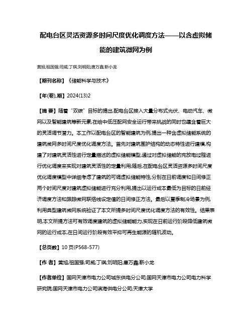 配电台区灵活资源多时间尺度优化调度方法——以含虚拟储能的建筑微网为例