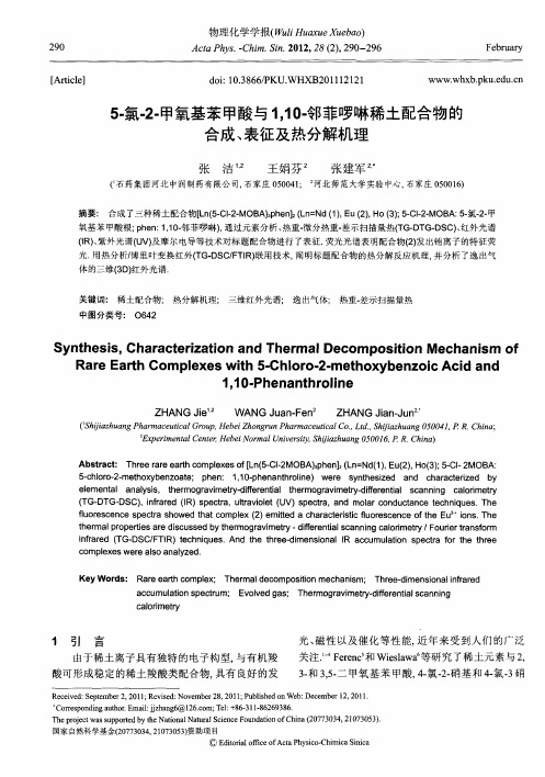 5-氯-2-甲氧基苯甲酸与1,10-邻菲哕啉稀土配合物的合成、表征及热分解机理