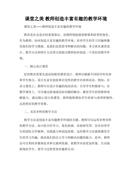 课堂之美 教师创造丰富有趣的教学环境