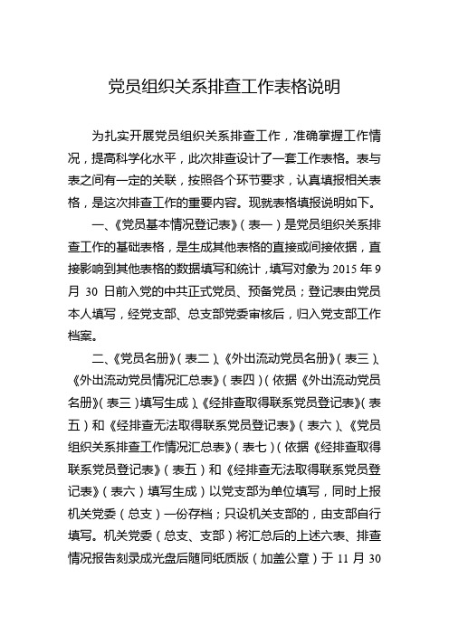 党员组织关系排查工作表格(表格一及其说明)