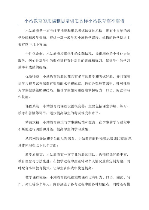 小站教育的托福雅思培训怎么样小站教育靠不靠谱